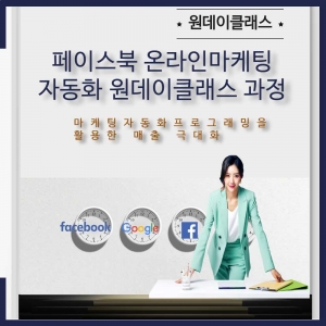 [원데이클래스] 페이스북 온라인마케팅 자동화 하루만에 끝내기