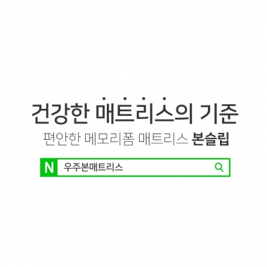 꿀잠 우주본매트리스 / 메모리폼매트리스추천
