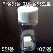 각설탕을 가루설탕으로 만들기(5인용/10인용)
