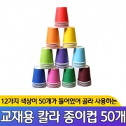 교재용 칼라 종이컵 50개입 12가지 색상