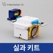 (햄스터용 실과 키트) 햄스터/햄스터S 사용가능/교육용코딩로봇