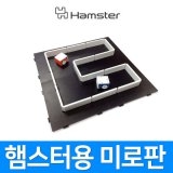 [햄스터용 미로판] 햄스터 미포함/코딩로봇