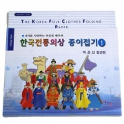[색지청] 한국 전통의상 종이접기1(이순신편)