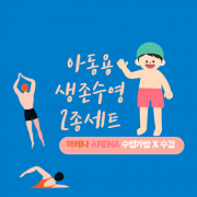 생존수영 2종세트(수영가방+수경) 수영예산구매 아레나 arena
