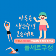 생존수영 3종세트(수영가방+수영모자+수경) 수영예산구매 아레나 arena