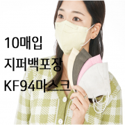 [메디KR] KF94 새부리형 방역마스크(10매입 지퍼백 포장, 화이트/블랙)
