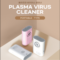 플라즈마 바이러스 클리너 (휴대용/충전식) 공기살균 공기청정기