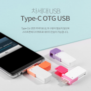 톡톡 C타입 OTG USB(8G~128G)