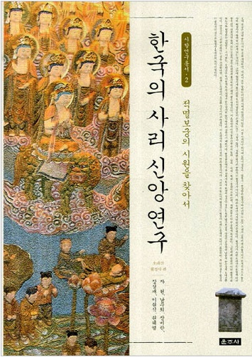 한국의 사리 신앙 연구 (사찰연구총서 2) - 적멸보궁의 시원을 찾아서