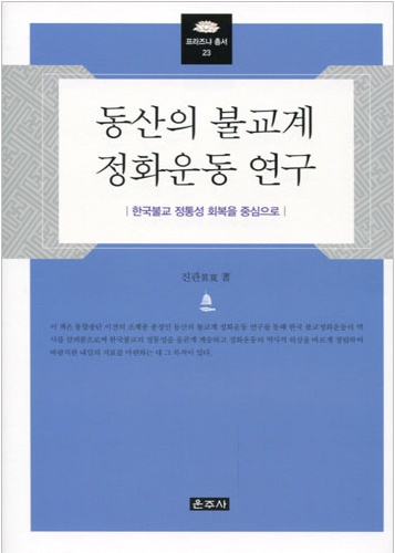 동산의 불교계 정화운동 연구 - 한국불교 정통성 회복을 중심으로 (프라즈냐 총서 23)