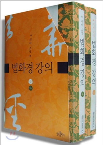 법화경 강의 (상,하 전2권/세트)