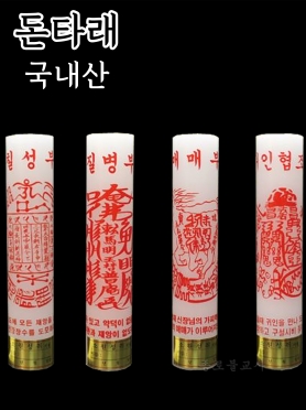 돈타래 부적초 -칠성부/질병부/매매부/귀인협조부