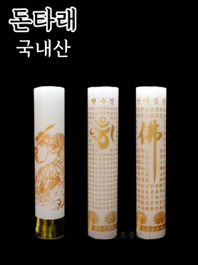 돈타래 부적초 -산신부/천수경/반야심경