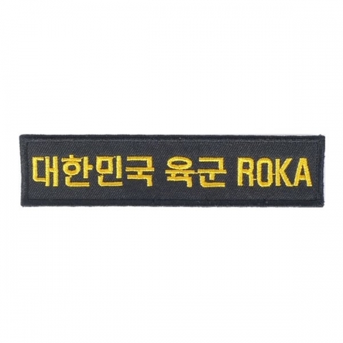 대한민국 육군 ROKA 검정 노란색 와펜 패치