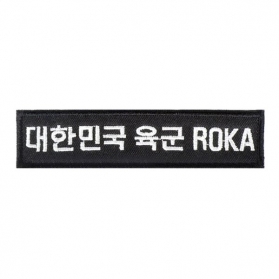 대한민국 육군 ROKA 검정 흰색 와펜 패치