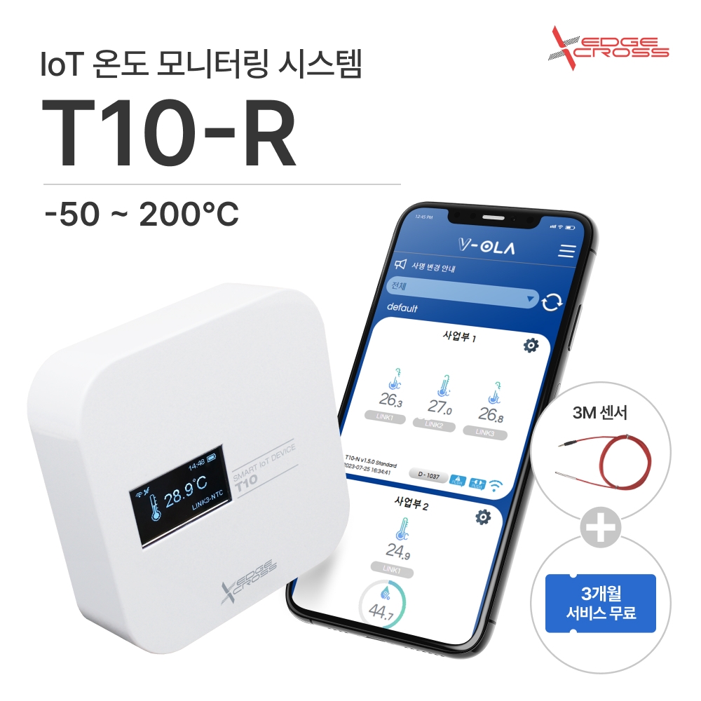 엣지크로스 IoT 온도관리 모니터링 시스템 - T10-R (-50도~200도)